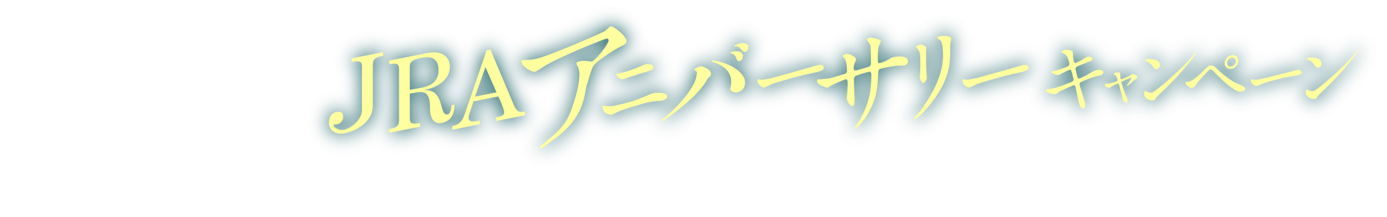 JRA�A�j�o�[�T���[�L�����y�[��X�i��Twitter�j�L�����y�[������K��