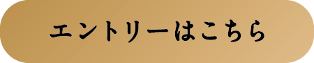 エントリーはこちら