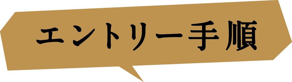 エントリー手順