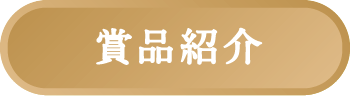 賞品紹介