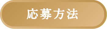 応募方法