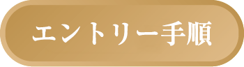 エントリー手順