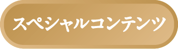 スペシャルコンテンツ