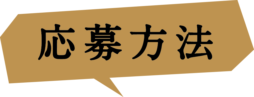 応募方法