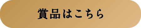 賞品はこちら