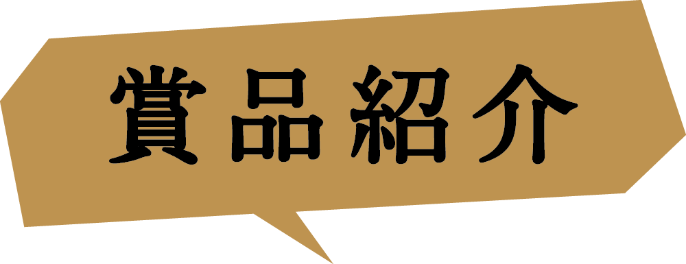賞品紹介
