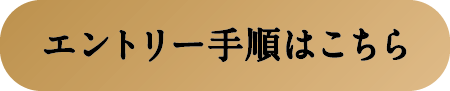 エントリー手順はこちら