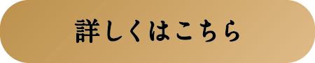 詳細はこちら