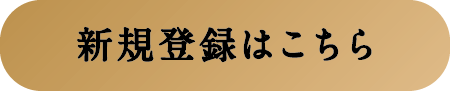 新規登録はこちら