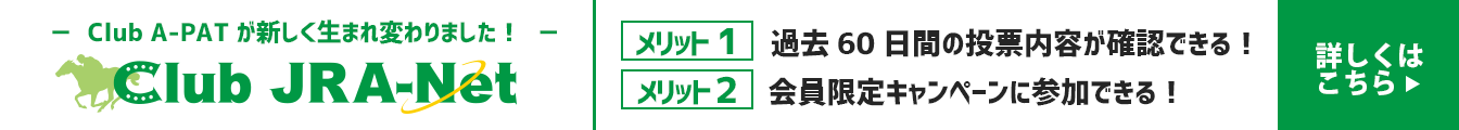 Club A-PATが新しく生まれ変わりました！Club JRA-Net