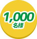 1,000名様