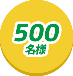 500名様