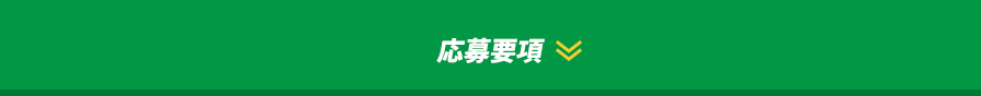 応募要項