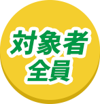 対象者全員