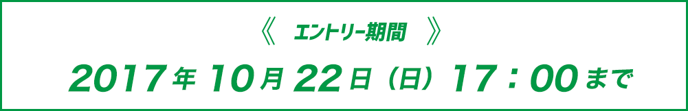 エントリー期間