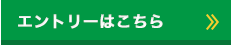 エントリーはこちら