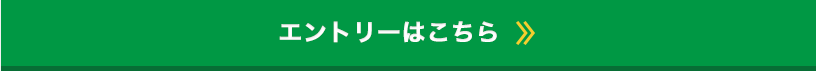 パソコンからのエントリーはこちら