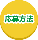応募方法