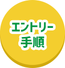 エントリー手順