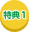 特典１