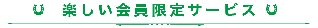 楽しい会員限定サービス