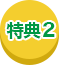 特典2