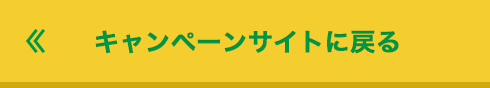 キャンペーンサイトに戻る