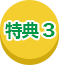 特典3