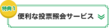 便利な投票照会サービス