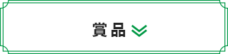 賞品