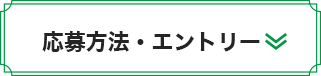 応募方法・エントリー