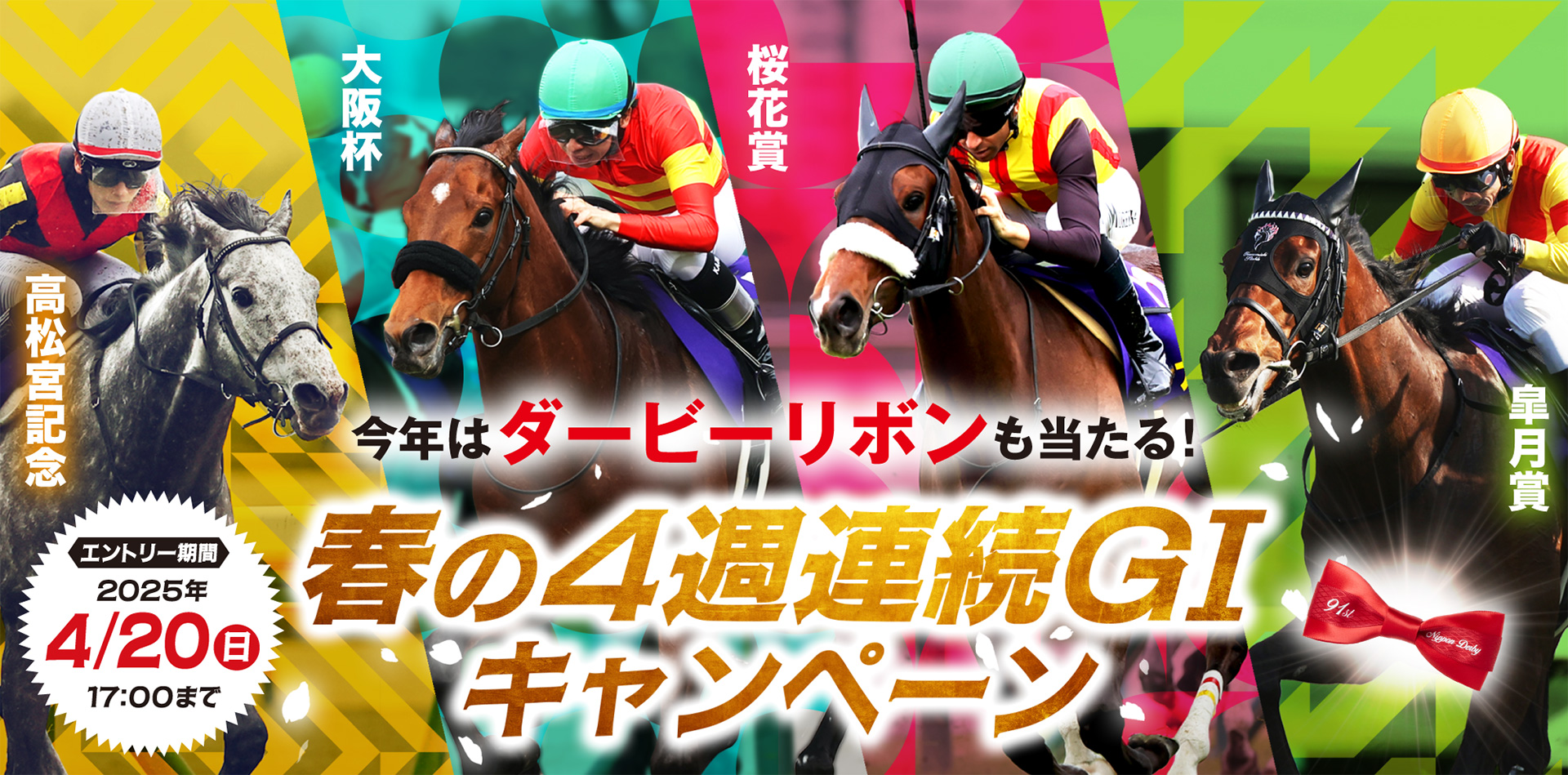 春の4週連続GIキャンペーン