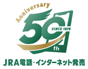 JRA電話・インターネット発売50周年