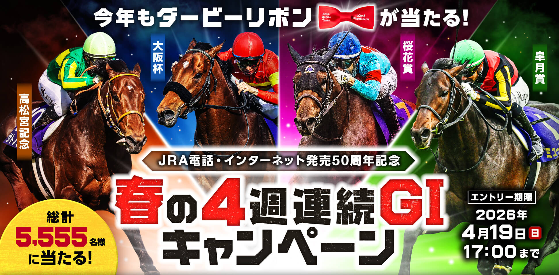 春の4週連続GIキャンペーン