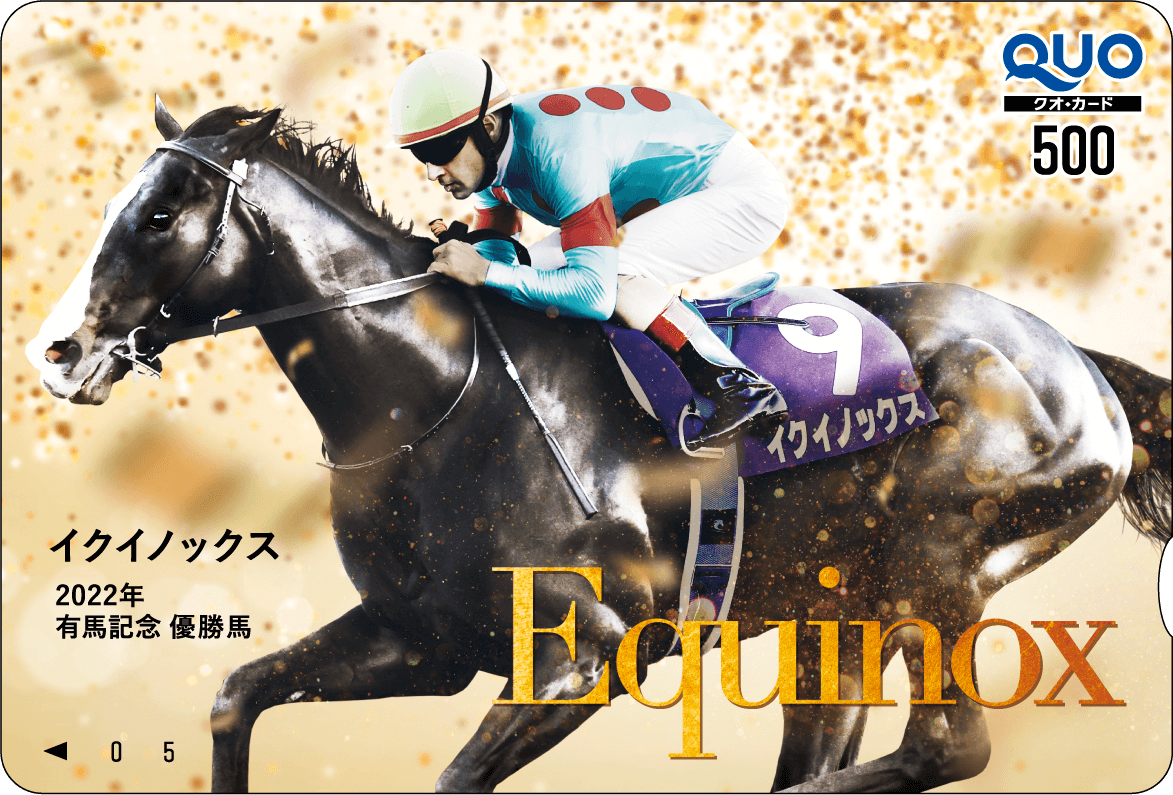 イクイノックス