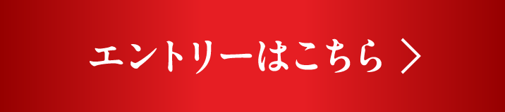 エントリーはこちら