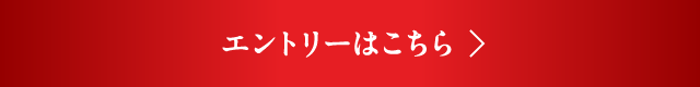 エントリーはこちら