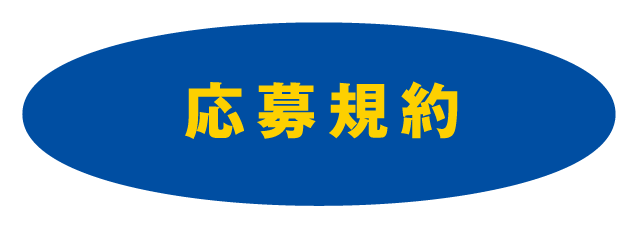 応募規約