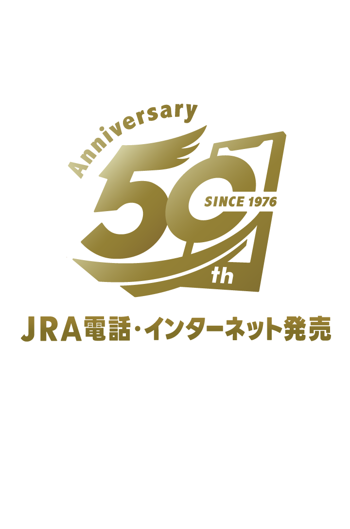 JRA電話・インターネット発売50周年キャンペーン 2026年は電話・インターネット発売50周年！年間を通じて様々なキャンペーンを実施いたします。ご期待ください！