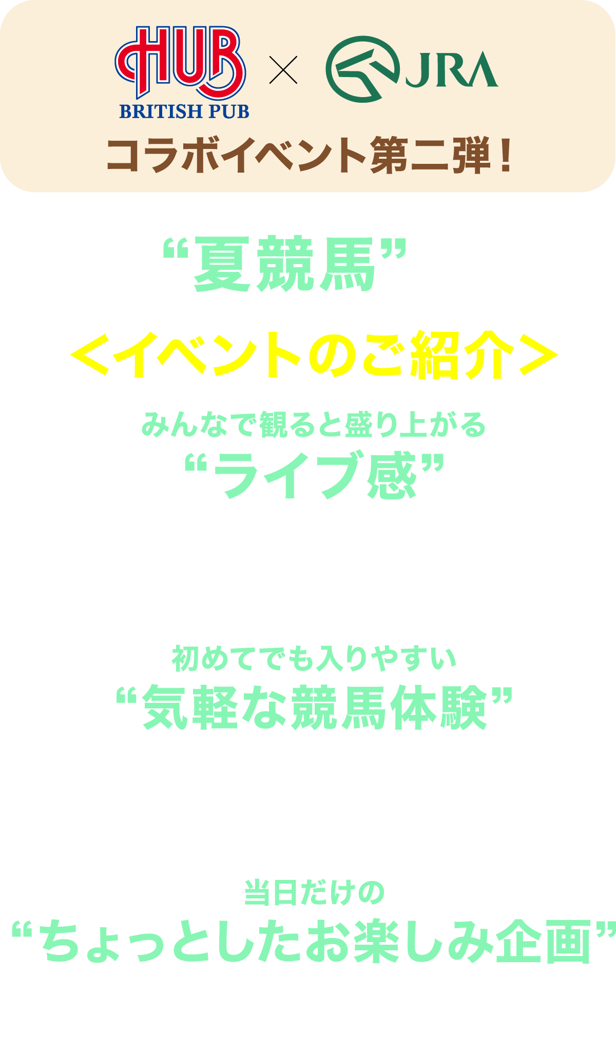 HUB×JRAコラボイベント第二弾　みんなで夏競馬を楽しもう！ライブ感・気軽な競馬体験・当日限定のお楽しみ企画の3つの魅力を紹介。