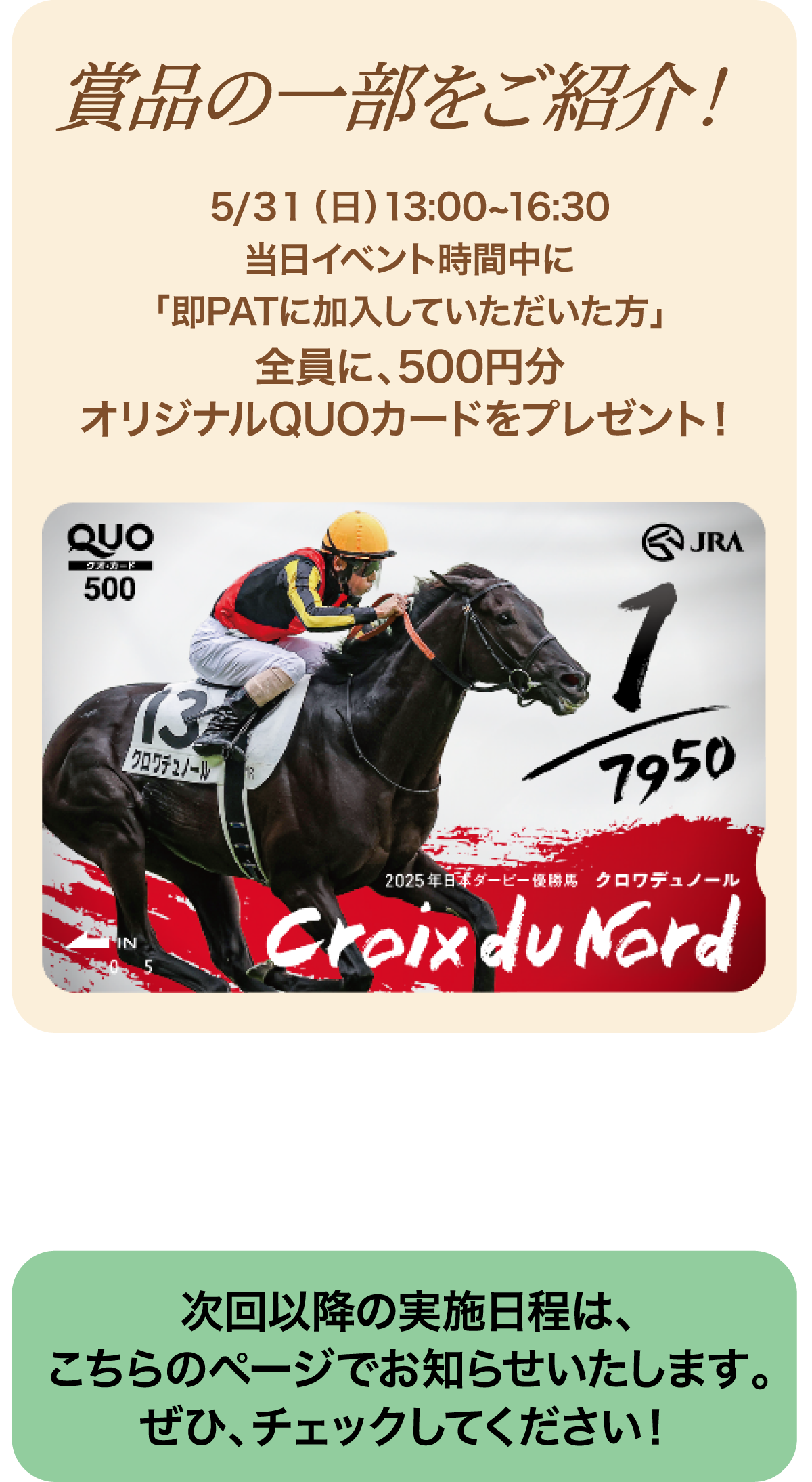 5/31（日）13:00~16:30　当日イベント時間中に「即PATに加入していただいた方」全員に、500円分オリジナルQUOカードをプレゼント！　次回以降の実施日程はこちらのページでお知らせいたします。