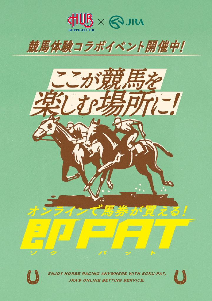 競馬体験コラボイベント開催中！　ここが競馬を楽しむ場所に！　オンラインで馬券が買える！即PAT