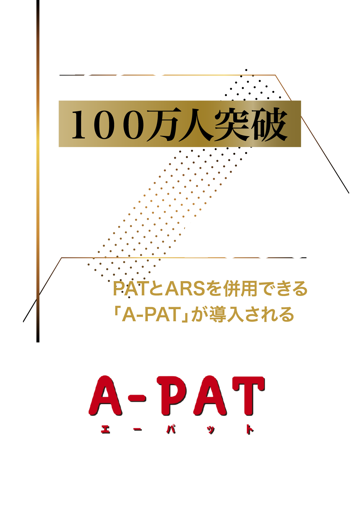 1998 １００万人突破 2000 11月 PATとARSを併用できる「A-PAT」が導入される