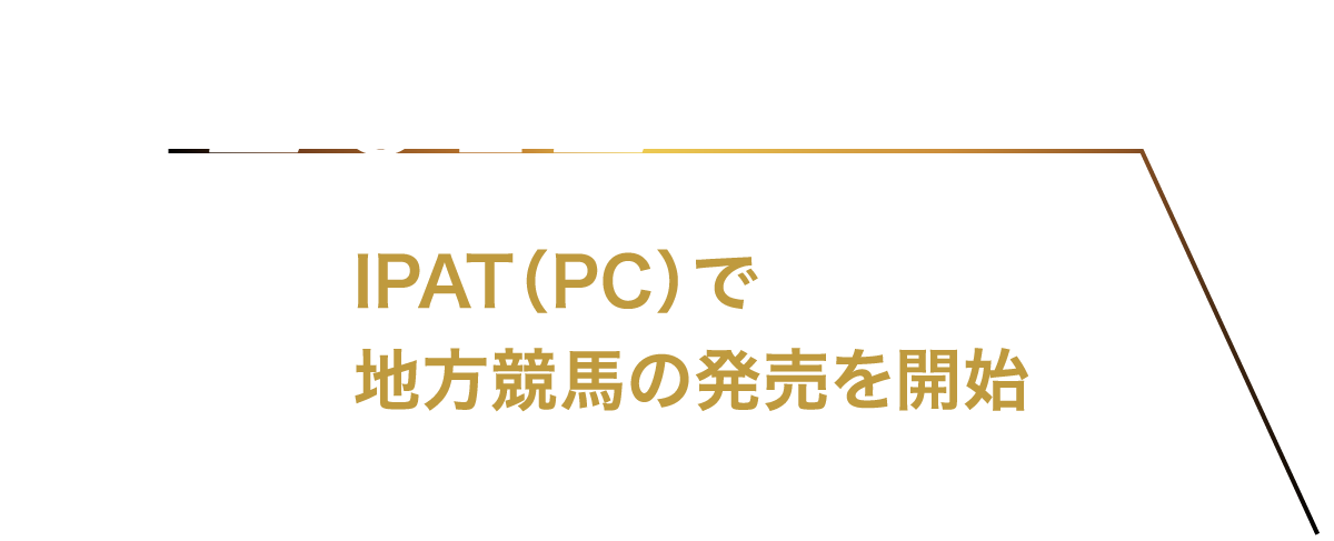 2012 10月 IPAT（PC）で地方競馬の発売を開始
