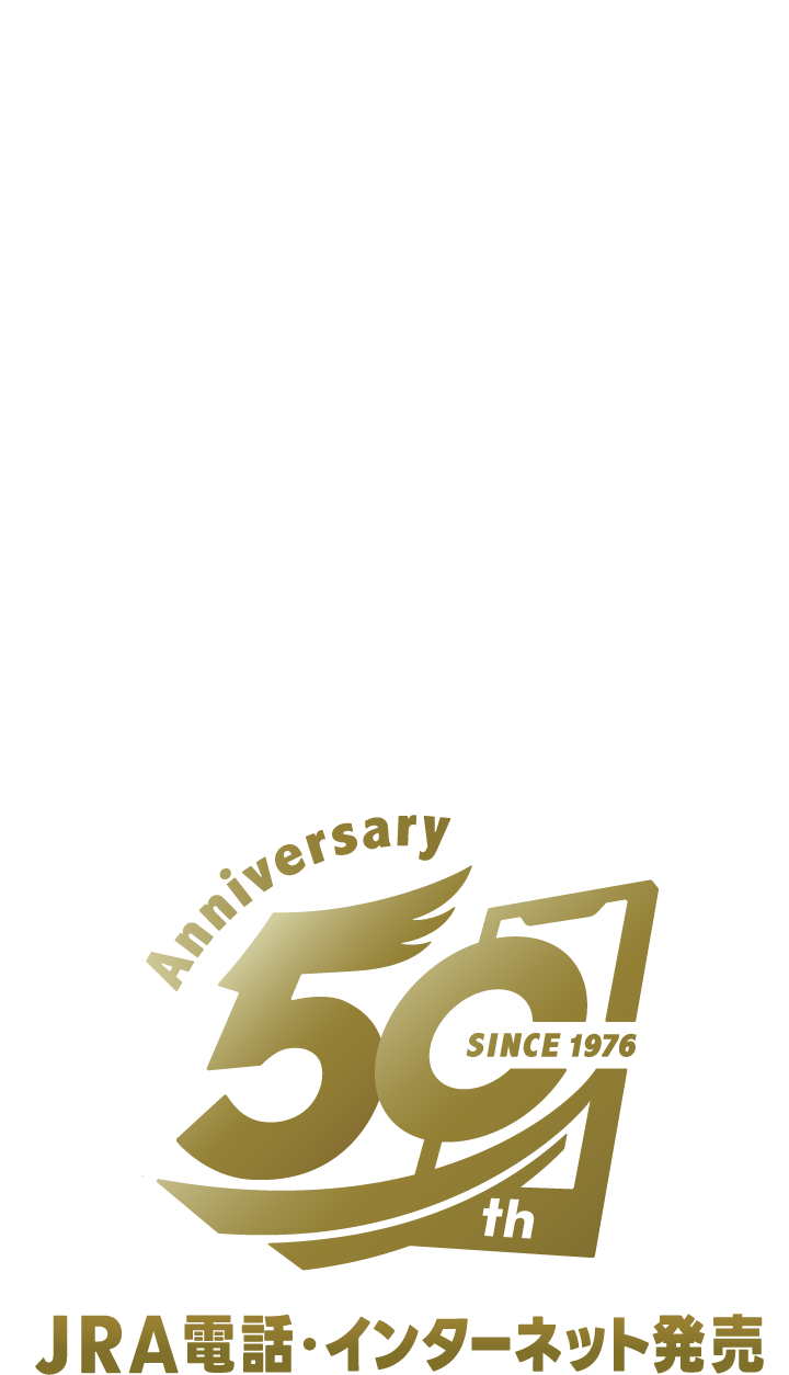 JRA電話・インターネット発売は、今年で50周年 本年は、電話・インターネットで馬券を購入されている皆さまへの感謝を込めたキャンペーンを実施するとともに、まだ利用されていない方々へも利便性を知っていただくべく、年間を通してさまざまなプロモーションを展開してまいります。