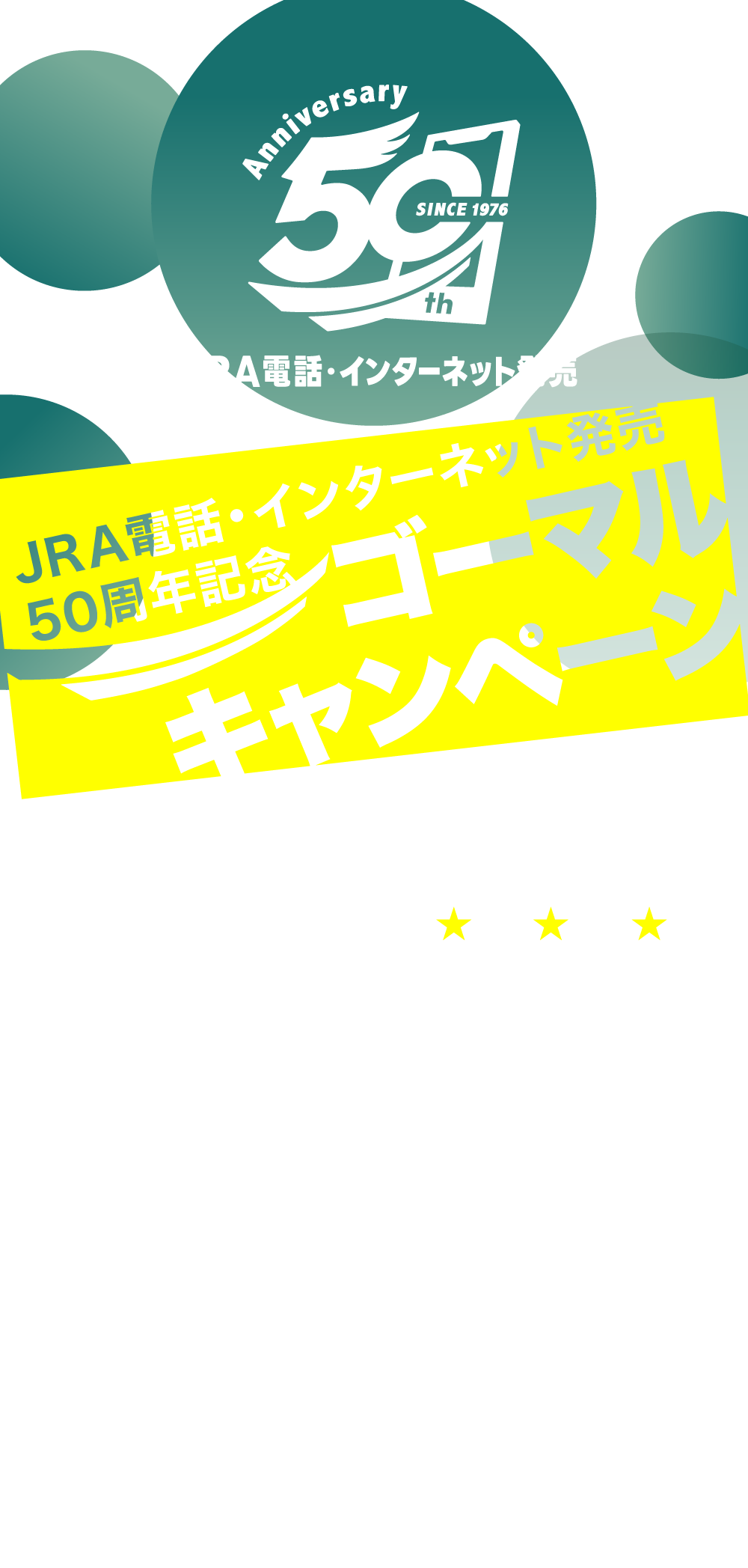 JRA電話・インターネット発売50周年記念ゴーマルキャンペーン　各賞50名様　合計100名様部当たる　応募期間：2026年6月1日（月）～6月21日（日）