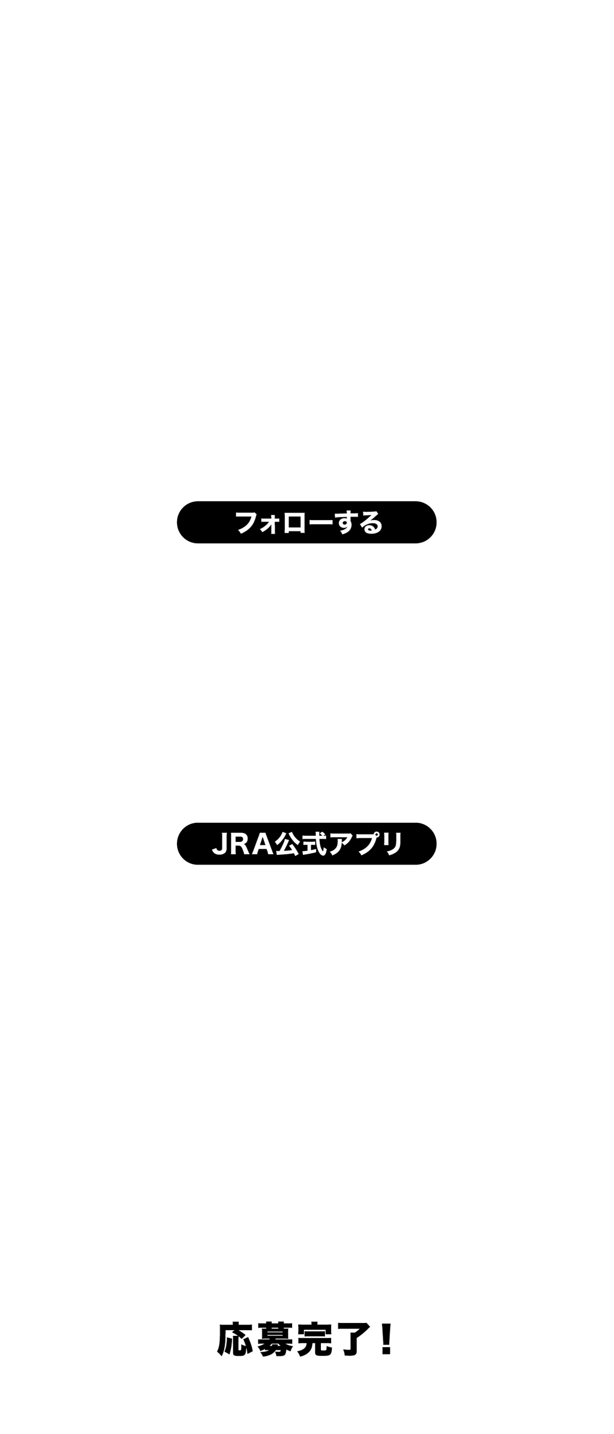 応募方法　Club JRA-Net公式Xアカウントをフォローして馬券イメージを「#ゴーマル」を追加し投稿