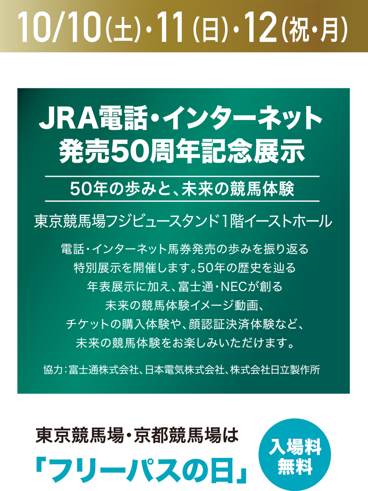 10月10日（土）・11日（日）・12日（祝・月）、東京競馬場プジューズタンド1階イーストホールで「JRA電話・インターネット発売50周年記念展示」を開催。50年の歴史や未来の競馬体験を紹介。東京競馬場・京都競馬場は入場料無料。
