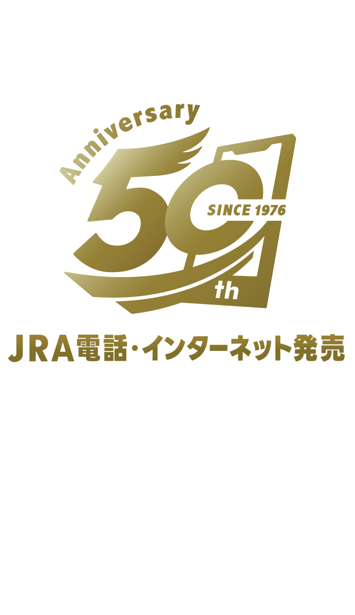 JRA電話・インターネット発売50周年イベント つながり続けた50年、競馬はその先の時代へ。　10月10日（土）～10月12日（祝・月）の3日間は、これまでのご愛顧に感謝を込めて、皆様にお楽しみいただける、各種イベントを実施いたします。