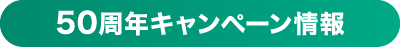 50周年ャンペーン情報